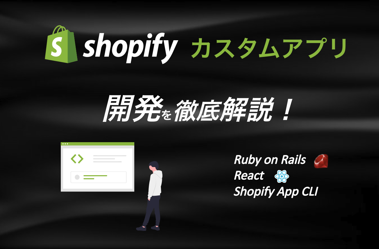 Shopifyカスタムアプリ開発を徹底解説！