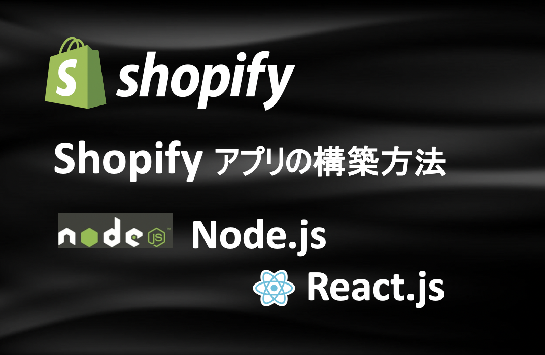 Shopifyアプリの構築方法
